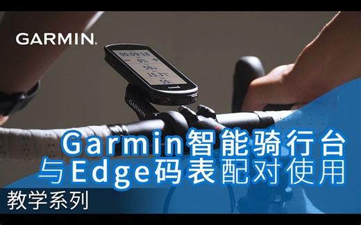 【教学】Garmin智能骑行台与Edge码表配对使用