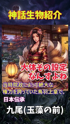 神話伝説生物紹介『九尾玉藻の前』 #伝説 #ファンタジー #玉藻の前 #九尾の狐