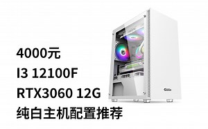 3900元 I3 12100F+RTX3060 12G 纯白主机方案讲解 4000元 电脑配置攒机推荐