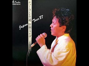 チョー・ヨンピル - 想いで迷子 (Japan Tour 87 Live)