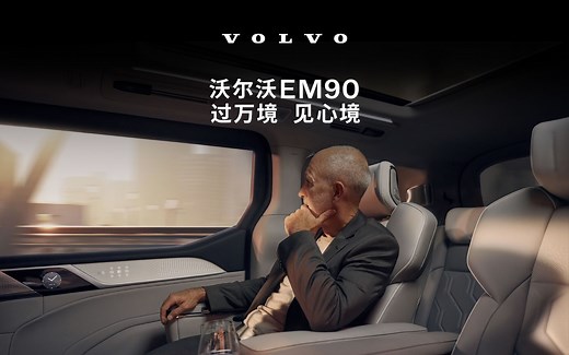沃尔沃 EM90｜过万境，见心境