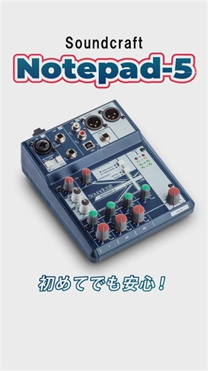 Soundcraft / Notepad-5 #サウンドハウス #soundcraft #アナログミキサー