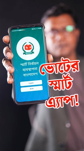 জেনে নিন আপনার ভোটের তথ্য! Smart Election App 2026 #smartelectionapp #vote2026 #election2026 | Gadget Insider Bangla