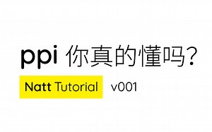 [Natt Tutorial 001] ppi你真的懂吗？设计基础中的基础，13分钟讲解 实例，一举吃透ppi