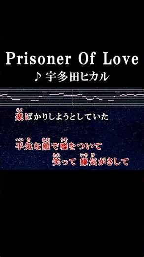 I’m a prisoner of love #カラオケ #歌詞 #prisoneroflove #宇多田ヒカル #onvocal #本人ボーカル #ラストフレンズ #2008