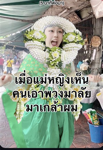 เมื่อแม่หญิงเห็นคนเอาพวงมาลัยมาเกล้าผม #jubjibchannel #pov #คนไทยเป็นคนตลก