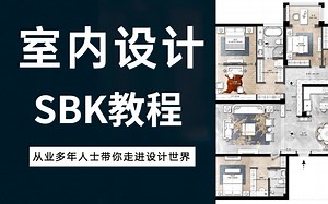 室内设计SKB零基础教程【全集】