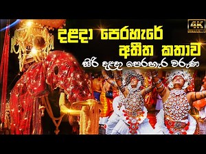 Siri Dalada Perahera Waruna | සිරි දළදා පෙරහැර වරුණ | දළදා පෙරහැරේ අතීත කතාව | ©SL ART CAFE | 4K