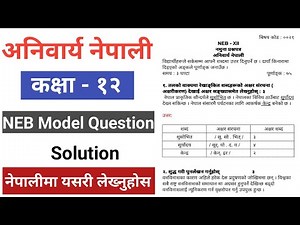 Class 12 Nepali Model Question Solution 2081 । अनिवार्य नेपाली बिषयको नमुना प्रश्नपत्रको उत्तरहरु ।।