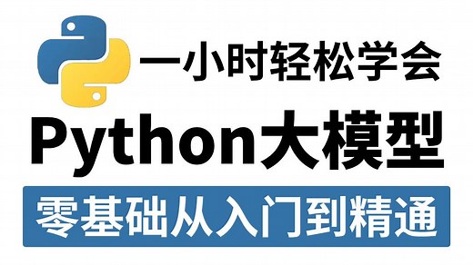 【全748集】目前B站最全最细的Python大模型零基础全套教程，2025最新版，包含所有干货！七天就能从小白到大神！少走99%的弯路！存下吧！很难找全的！