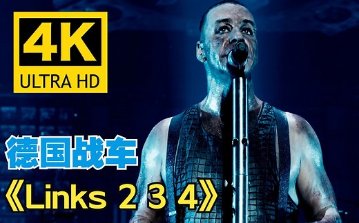 【4K画质】德国战车Rammstein《Links 2 3 4》经典现场 中德字幕