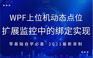 2021全新WPF上位机动态点位扩展监控中的绑定实现详解教程 | 零基础入门到精通教学建议收藏附源码（C#/上位机/MVVM/通信/开发/.NET）B0414