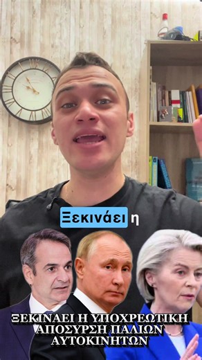 ΞΕΚΙΝΑΕΙ Η ΥΠΟΧΡΕΩΤΙΚΗ ΑΠΟΣΥΡΣΗ ΠΑΛΙΩΝ ΑΥΤΟΚΙΝΗΤΩΝ #μητσοτακης #νδ #πουτιν #αμαξι #αυτοκινητο