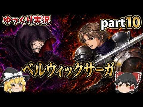 【ベルウィックサーガ】闇の司祭との遭遇｜ゆっくりSRPG実況 part10