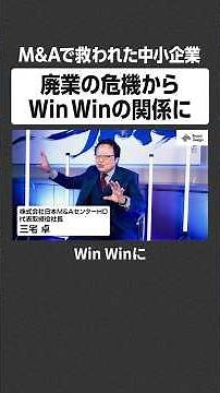 廃業の危機から Win Win の関係に - M&Aで救われた中小企業 #NewsPicks #NewsPicksBrandDesign #日本MAセンター