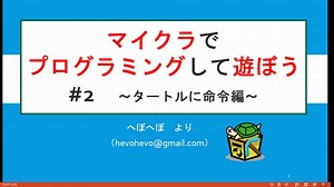 マイクラでプログラミングして遊ぼう　＃２　～タートルに命令編～