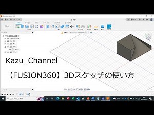 【FUSION360】3Dスケッチの使い方