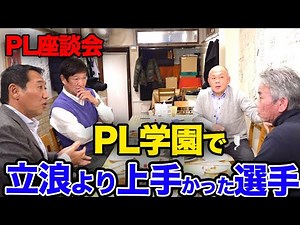 第3話 PL学園史上で立浪和義より上手かったNo.1ショートとは