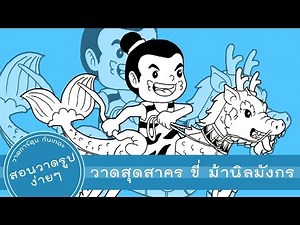 วาด สุดสาคร ขี่ ม้านิลมังกร จาก พระอภัยมณี by วาดการ์ตูน กันเถอะ (วันสุนทรภู่ 2562)
