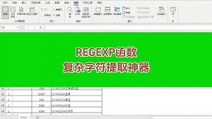 掌握REGEXP函数，轻松提取复杂字符串