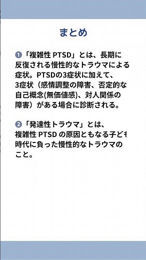 トラウマ＝PTSDではない？！複雑性PTSD」「発達性トラウマ」 とは何か？ ６ #発達性トラウマ #生きづらさ #トラウマ解消