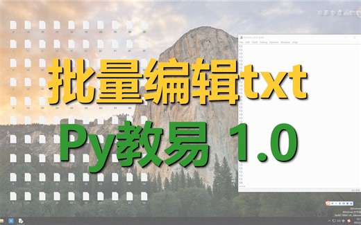 【Python小作业】1. Python批量编辑txt文件