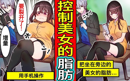 控制美女的体脂肪，把她的变成丰满的体型会怎样？全身脂肪膨胀到快要炸裂的女人的结局…