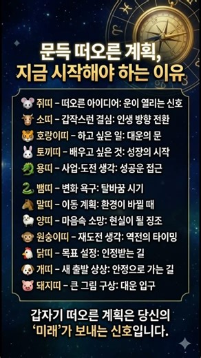 🧧문득 떠오른 계획, 지금 시작해야 하는 이유 #인생계획 #운명의신호 #지금시작 #대운 #띠별운세 #인생전환 #기회 #오늘의운세