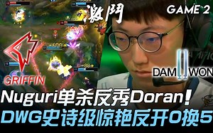 GRF vs DWG 魔咒突破！ Nuguri单杀反秀Doran DWG史诗级惊艳反开0换5！ Game 2 | 2019 LCK夏季赛精华 Highlight