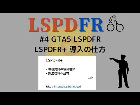 #4 【GTA5 LSPDFR】LSPDFR+​ の導入方法説明