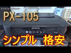 エプソン PX-105 製品紹介