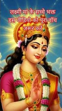 “लक्ष्मी माँ का सच्चा भक्त | Maa Laxmi Ki Kahani | Bhakti Moral Story”#LaxmiMaa#BhaktiStory#MaaLaxmi