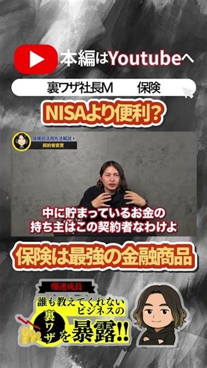 悪用厳禁！「保険は最強の金融商品」プロが教える究極の節税術 ‪@裏ワザ社長Mさんの爆速成長‬