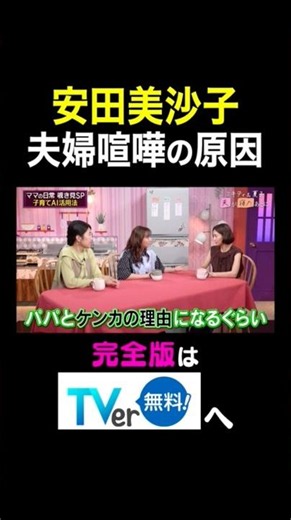 【夫が寝たあとに】安田美沙子夫婦喧嘩の原因#夫が寝たあとに #藤本美貴 #横澤夏子 #安田美沙子