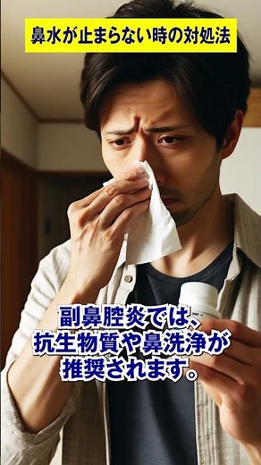 鼻水が止まらない時の対処法【耳鼻科医が解説】#花粉症 #風邪 #副鼻腔炎 #アレルギー性鼻炎 #鼻づまり #健康