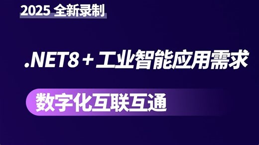 【.NET8 工业智能应用需求 数字化互联互通】零基础教程/C#/项目实战 B1346