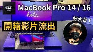 影／2021 MacBook pro開箱片流出！外觀回歸「初代方正設計」