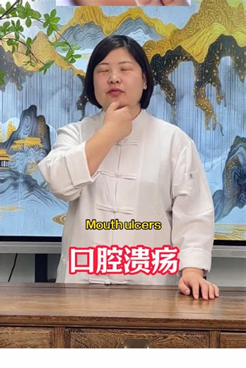 口腔溃疡怎么办 别着急 李老师教你解决它#中醫 #手法 #知識科普 #口腔溃疡