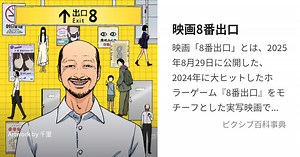 映画8番出口