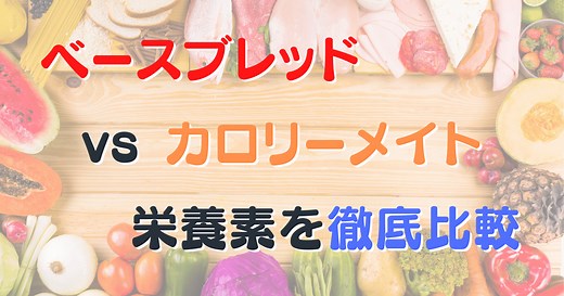 【選び方】ベースブレッドvsカロリーメイト10項目で徹底比較┃あなたに最適なのはどっち？ | Deblog