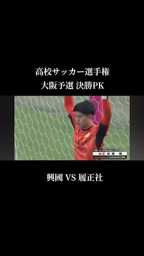 興國がPK戦で勝利！高校サッカー選手権決勝