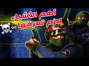 إعدادات مهممة لازم تسويها قبل لا تلعب كاونتر سترايك 1.6 ....
