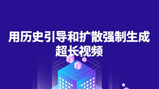 【论文解读】用历史引导和扩散强制生成超长视频
