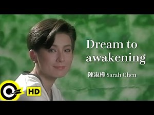 【ENG SUB】Sarah Chen 陳淑樺【Dream to awakening 夢醒時分】Official Music Video