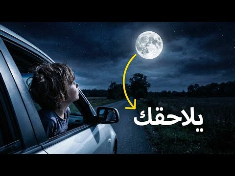ليش القمر يلاحقنا ؟