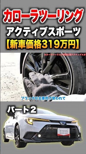 [Corolla Touring] Part 2 Introduction! "Toyota Corolla Touring Active Sports"
