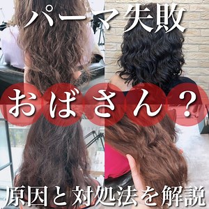 10歳老ける？パーマ失敗で「おばさん」になった原因を美容師が解説！おしゃれパーマとの違いとは？ - SENJYUプロフェッショナルチーム