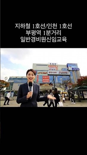 부평역 1분거리 경비원교육받는곳! 마커스앤컴퍼니 #경비교육 #일반경비원신임교육