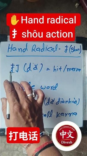 Hand Radical 扌 Explained | Chinese Character 打 (dǎ) Meaning #chineseradicals #hsk #hsk1