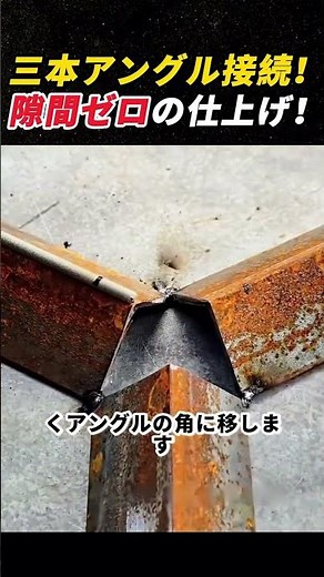 三本アングル接続！ 隙間ゼロの仕上げ！ #溶接技術 #金属加工 #DIY #アングル加工 #職人技